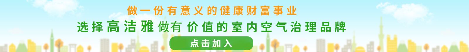 高潔雅全國招商加盟，工程多多，技術專業，為您加盟添保障